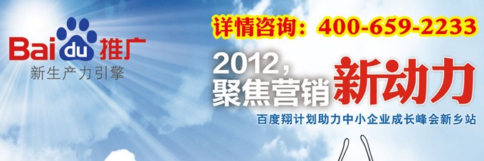 2012聚焦营销新动力百度营销中国行新乡站