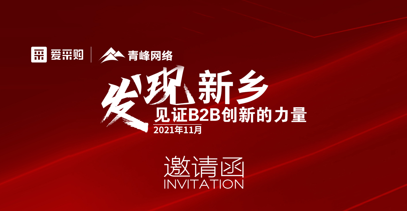 【邀请函】百度爱采购“发现新乡·见证B2B创新的力量”峰会诚邀你的到来。