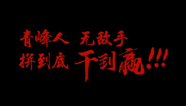 青峰人  无敌手   拼到底  干到赢！