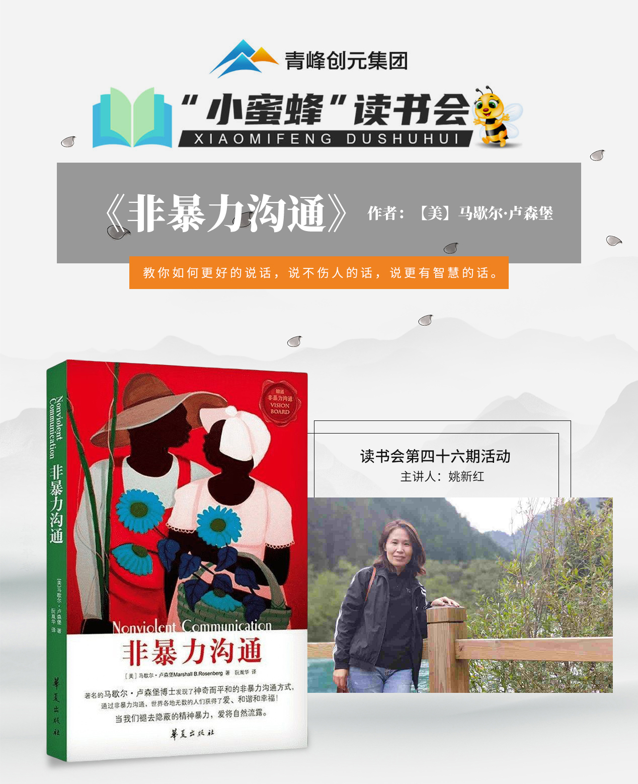 青峰创元集团“小蜜蜂”读书会第46期活动报道：《非暴力沟通》 姚新红