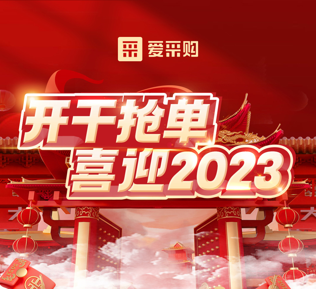 开干抢单，喜迎2023 爱采购年末钜惠福利，领优惠，享好礼！