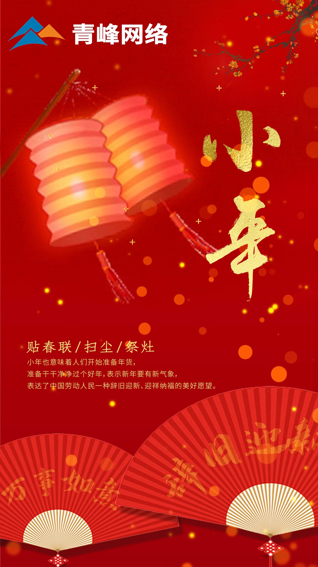 辞旧迎新，万事如意。祝大家小年快乐！