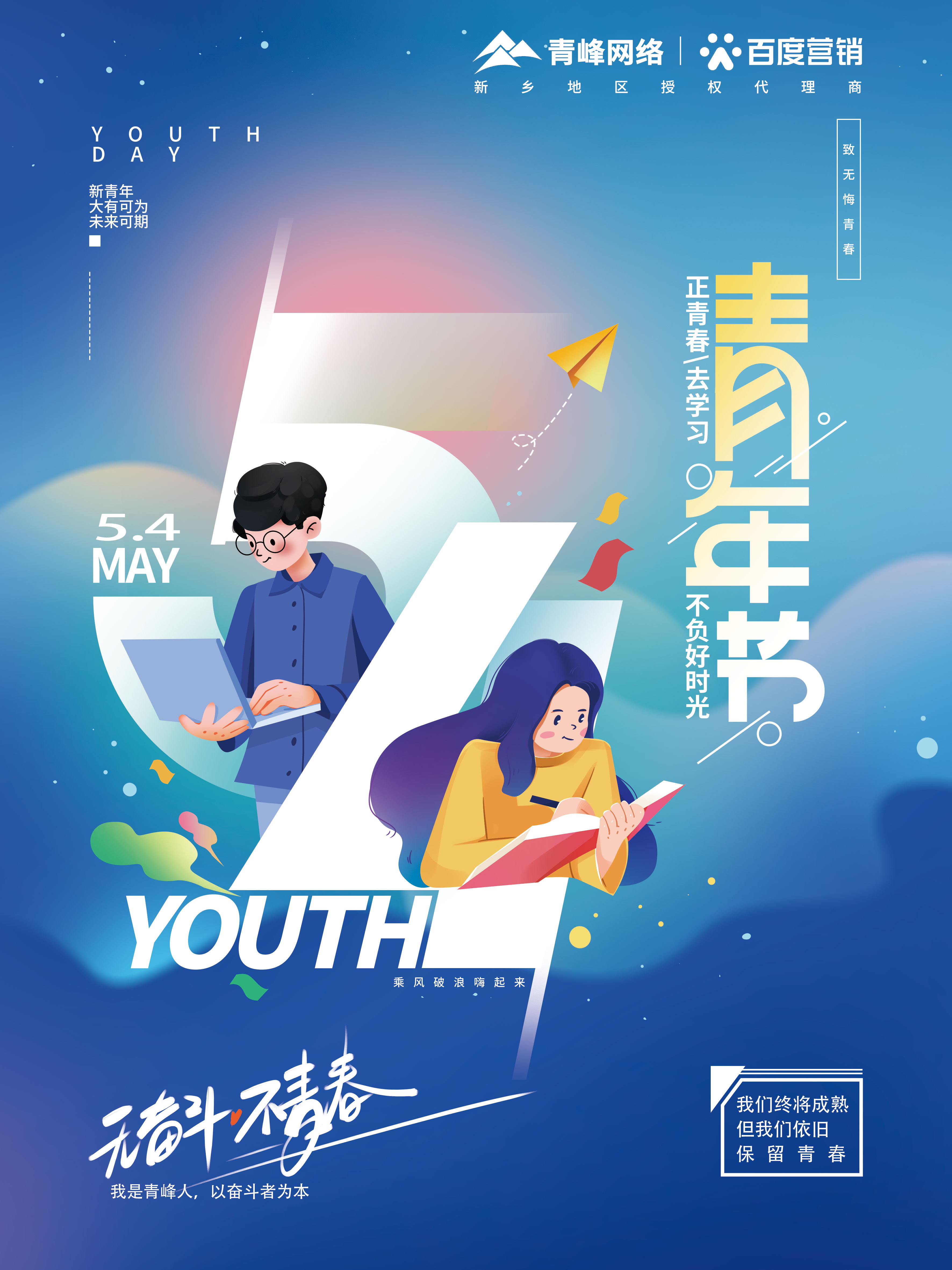 青峰五四青年节节日海报2